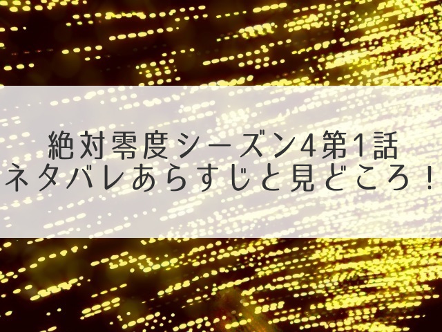 絶対零度シーズン4-1話ネタバレアイキャッチ