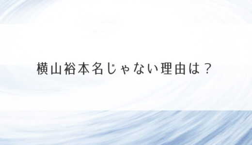 横山裕本名じゃない理由は？真島が苗字で年齢や身長サバ読み疑惑も追跡！