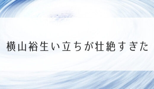 横山裕生い立ちが壮絶すぎた|母親との関係や義父の暴力に耐えた幼少期とは