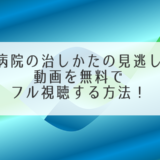 病院の治しかた動画アイキャッチ