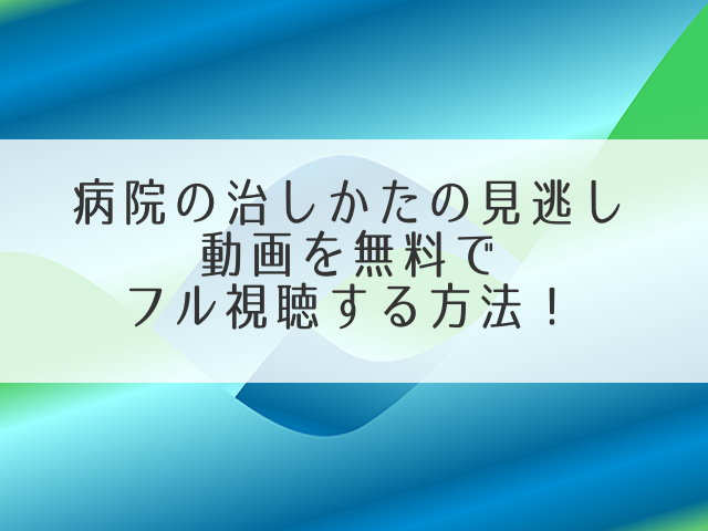 病院の治しかた動画アイキャッチ