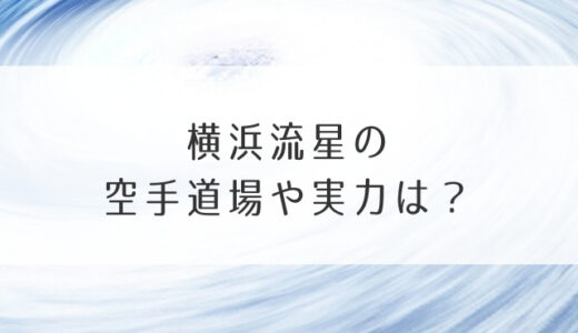 横浜流星の空手道場や実力は？世界チャンピオン動画も確認！