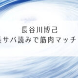 長谷川博己身長サバ読みで筋肉マッチョ？