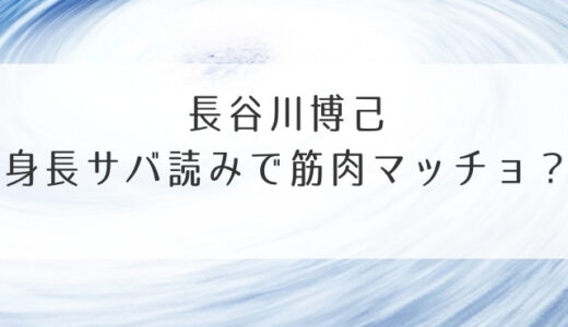 長谷川博己身長サバ読みで筋肉マッチョ？年齢・高校に性格が天然なのは本当？