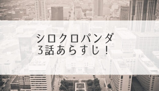 シロクロパンダ3話あらすじ！過去を明かしたレンは飼育員直輝といい感じ？