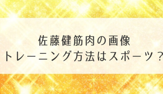 佐藤健筋肉の画像にトレーニング方法はスポーツ？写真集の画像も要チェック！