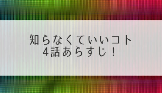 知らなくていいコト4話あらすじ！尾高が明かす動物カメラマンに転向したワケとは？