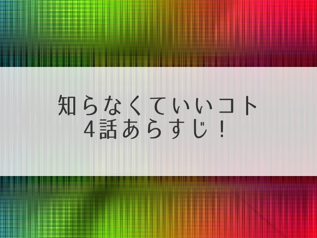 知らなくていいコト4話あらすじ！尾高が明かす動物カメラマンに転向したワケとは？