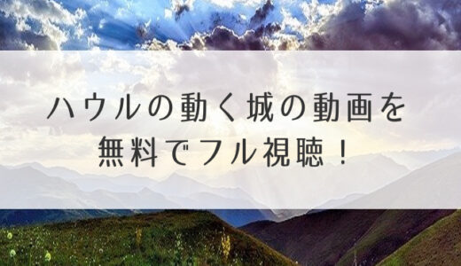 ハウルの動く城の動画を無料でフル視聴！pandora高画質で見れる？