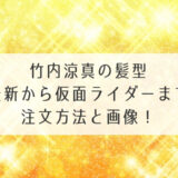 竹内涼真の髪型最新