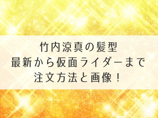 竹内涼真の髪型最新