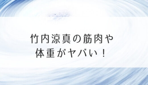 竹内涼真の筋肉や体重がヤバい！ジムと筋トレ方法は？【画像あり】
