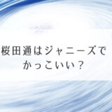 桜田通はジャニーズ