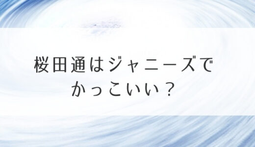 桜田通はジャニーズでかっこいい？花のち晴れや仮面ライダー出身？【画像 あり】