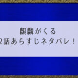 麒麟がくる2話あらすじネタバレ！