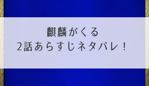 麒麟がくる2話あらすじネタバレ！道三の罠