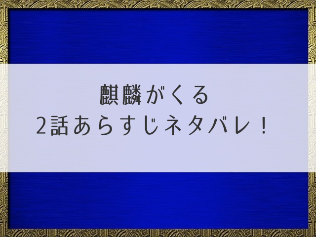 麒麟がくる2話あらすじネタバレ！