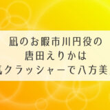 凪のお暇市川円