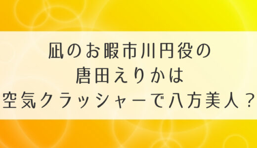 凪のお暇市川円役の唐田えりかは空気クラッシャーで八方美人？