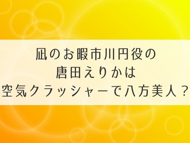 凪のお暇市川円