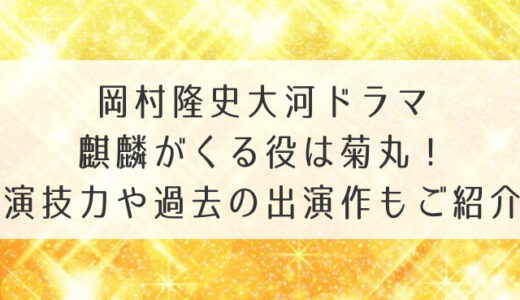 岡村隆史大河ドラマ麒麟がくる役は菊丸！演技力や過去の出演作もご紹介