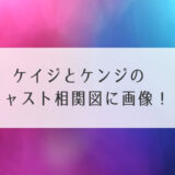 ケイジとケンジのキャスト相関図に画像！