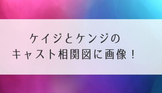 ケイジとケンジのキャスト相関図に年齢設定や役柄！桐谷健太と東出昌大W主演【木曜ドラマ】