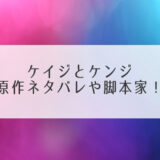 ケイジとケンジ原作ネタバレ