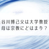 長谷川博己父は大学教授