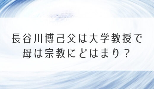 長谷川博己父は大学教授で母は宗教にどはまり？兄弟など家族について調査！