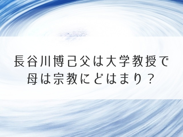 長谷川博己父は大学教授