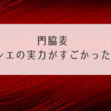 門脇麦バレエの実力がすごかった！CM動画や教室やコンクール結果も紹介