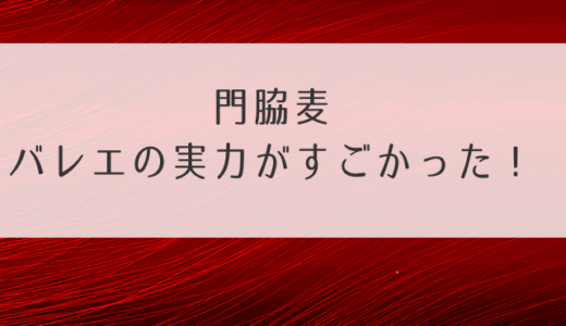 門脇麦バレエの実力がすごかった！CM動画や教室やコンクール結果も紹介