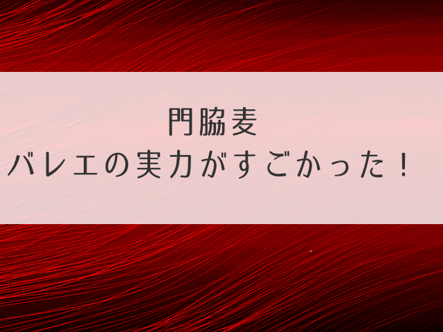 門脇麦バレエの実力がすごかった！CM動画や教室やコンクール結果も紹介