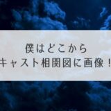 僕はどこからキャスト相関図に画像！