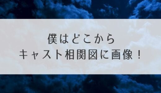 僕はどこからキャスト相関図に年齢や役柄！中島裕翔が主演【ドラマホリック】