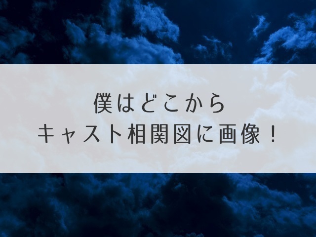 僕はどこからキャスト相関図に画像！