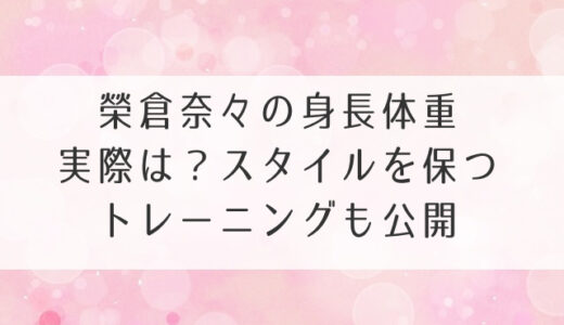 榮倉奈々の身長体重実際は？スタイルを保つトレーニングも公開