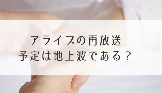 アライブの再放送予定は地上波である？深夜枠にBS・ケーブルテレビまで網羅！