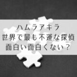 ハムラアキラ面白い面白くない？