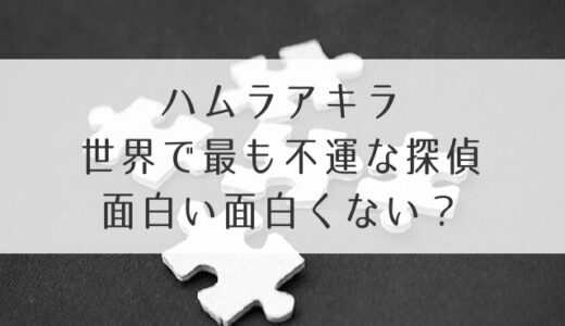 ハムラアキラ面白い面白くない？感想・評判・評価！つまらないなどの声まとめ