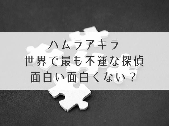 ハムラアキラ面白い面白くない？