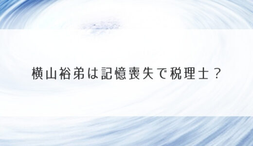 横山裕弟は記憶喪失で税理士？名前や年齢・心温まるエピソードも！