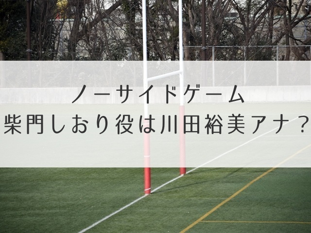ノーサイドゲーム柴門しおり