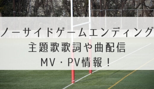 ノーサイドゲームエンディング主題歌歌詞や曲配信MV・PV情報！挿入歌サントラ