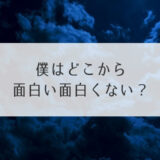 僕はどこから面白い面白くない？