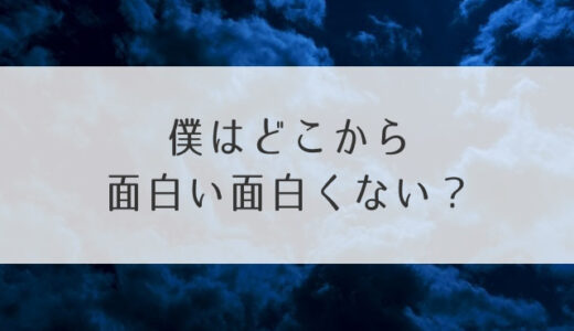 僕はどこから面白い面白くない？感想・評判・評価！つまらないなどの声まとめ