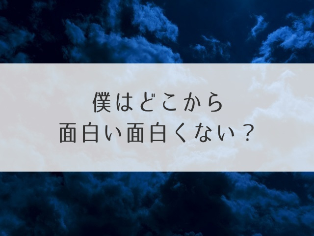 僕はどこから面白い面白くない？