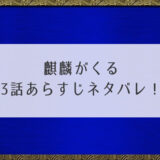 麒麟がくる3話あらすじネタバレ！美濃の国