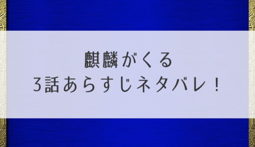 麒麟がくる3話あらすじネタバレ！美濃の国